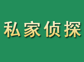 惠安市私家正规侦探